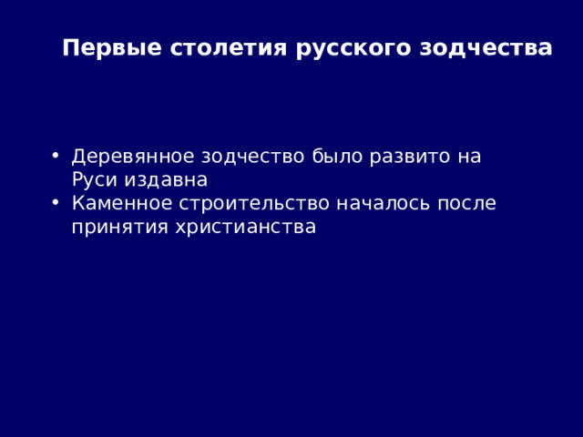 Первые столетия русского зодчества Деревянное зодчество было развито на Руси издавна Каменное строительство началось после принятия христианства 