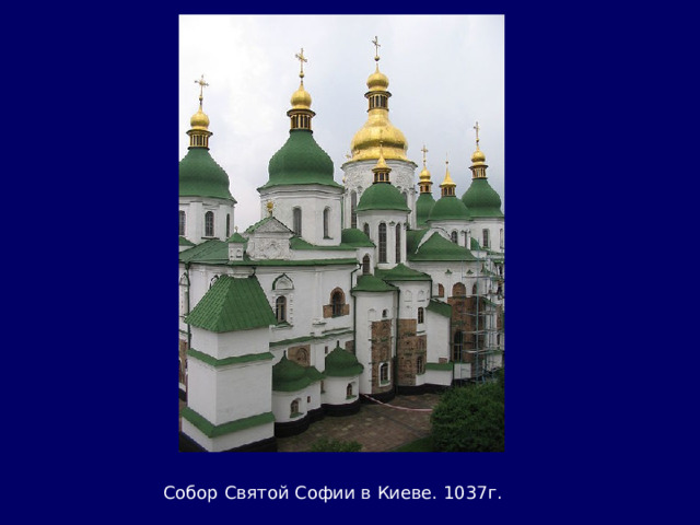 Собор Святой Софии в Киеве. 1037г. 