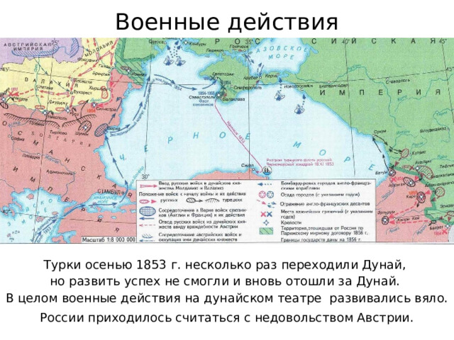 Военные действия Турки осенью 1853 г. несколько раз переходили Дунай,  но развить успех не смогли и вновь отошли за Дунай.  В целом военные действия на дунайском театре развивались вяло. России приходилось считаться с недовольством Австрии. 