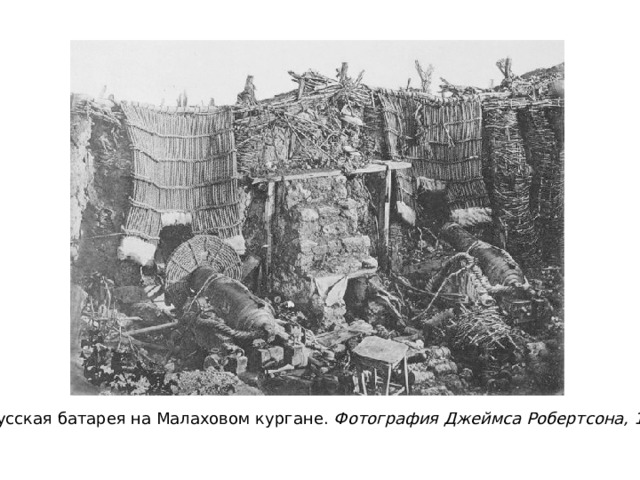 Русская батарея на Малаховом кургане. Фотография Джеймса Робертсона, 1855 