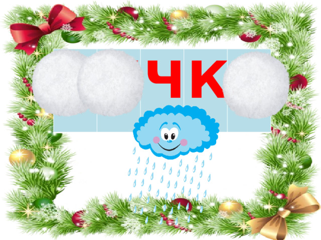 Т У Ч К А 