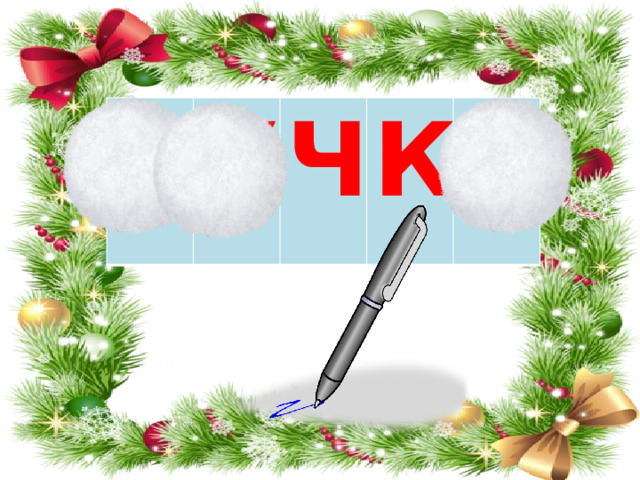Р У Ч К А 