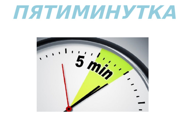 ПЯТИМИНУТКА… 