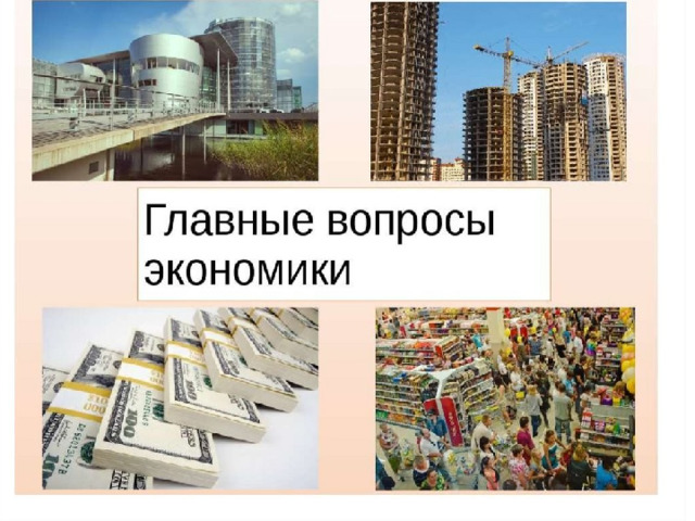 Главные вопросы экономики 