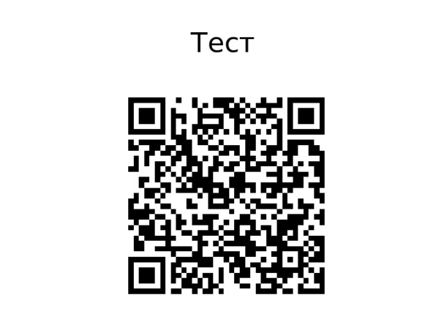 Тест 
