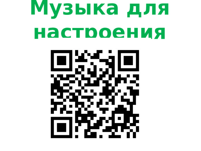 Музыка для настроения 