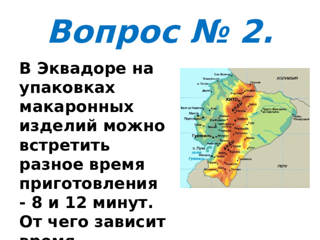 Вопрос № 2. В Эквадоре на упаковках макаронных изделий можно встретить разное время приготовления - 8 и 12 минут. От чего зависит время приготовления? 