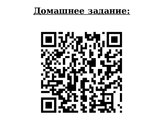 Домашнее задание: 