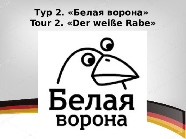 Тур 2. «Белая ворона»  Tour 2. «Der weiße Rabe» 