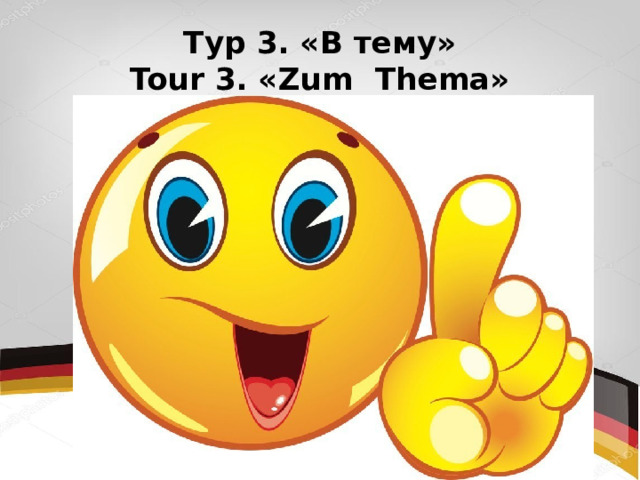 Тур 3. «В тему»  Tour 3. «Zum Thema» 