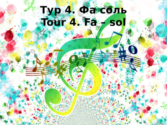  Тур 4. Фа соль  Tour 4. Fa – sol   