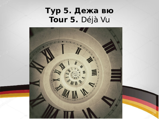 Тур 5. Дежа вю  Tour 5. Déjà Vu 