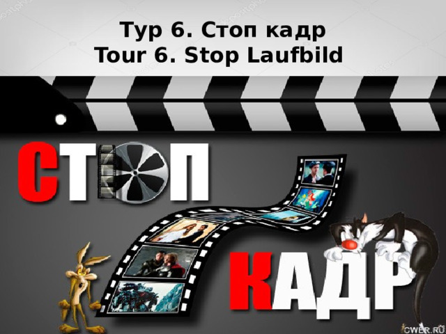 Тур 6. Стоп кадр  Tour 6. Stop Laufbild 