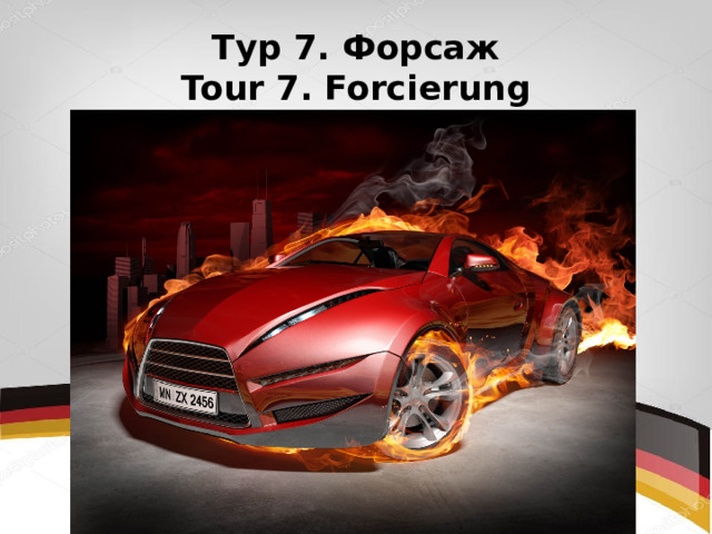 Тур 7. Форсаж  Tour 7. Forcierung 
