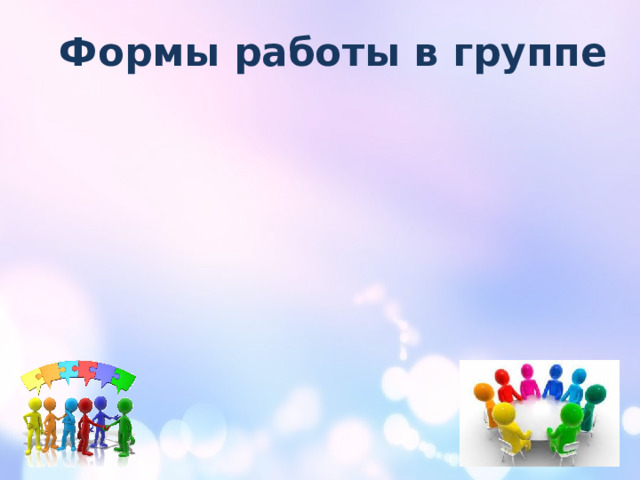 Формы работы в группе 