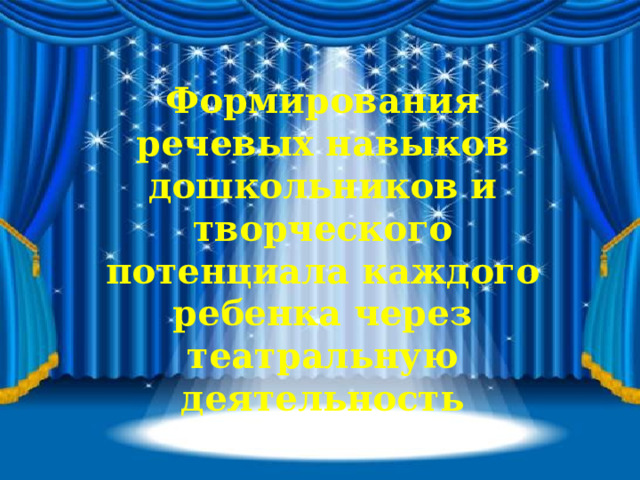 Формирования речевых навыков дошкольников и творческого потенциала каждого ребенка через театральную деятельность 