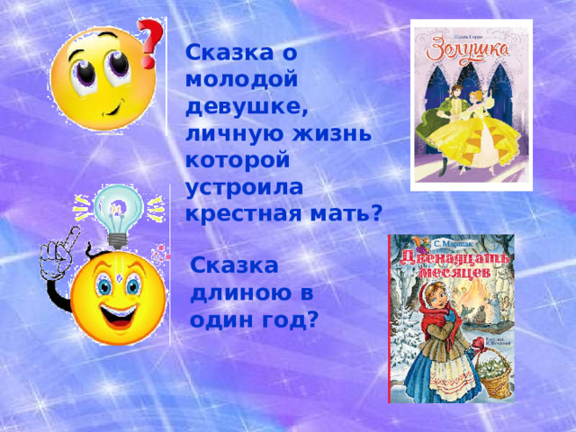 Сказка о молодой девушке, личную жизнь которой устроила крестная мать? Сказка длиною в один год? 