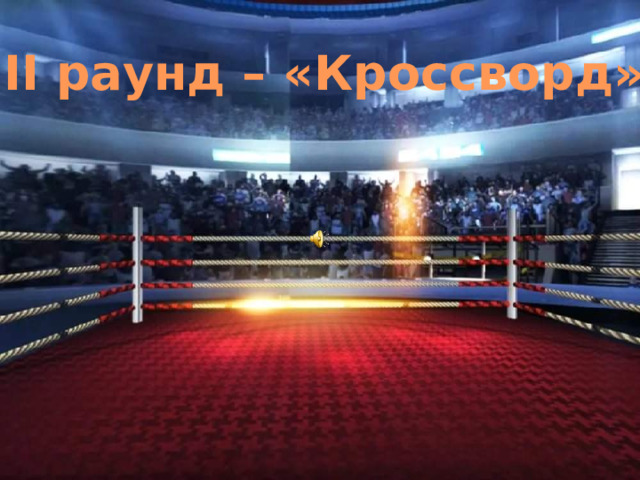 II раунд – «Кроссворд» 