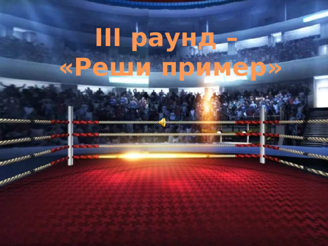 III раунд –  «Реши пример» 