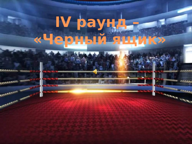 IV раунд –  «Черный ящик» 