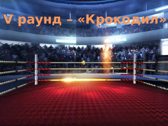 V раунд – «Крокодил» 
