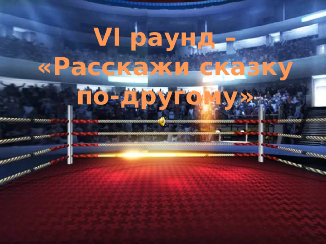 VI раунд –  «Расскажи сказку по-другому» 
