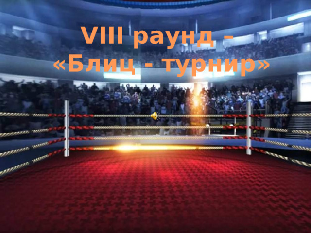 VIII раунд –  «Блиц - турнир» 