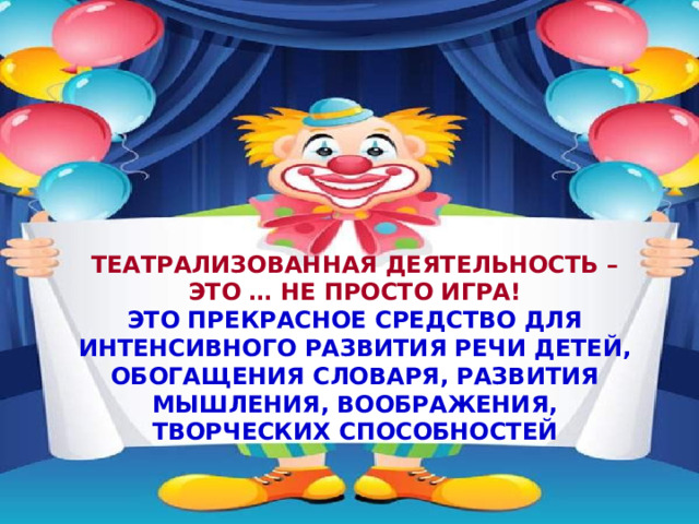 Театрализованная деятельность – это … не просто игра! Это прекрасное средство для интенсивного развития речи детей, обогащения словаря, развития мышления, воображения, творческих способностей 