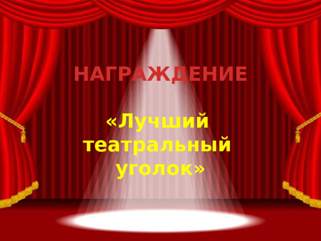 НАГРАЖДЕНИЕ  «Лучший театральный уголок» 