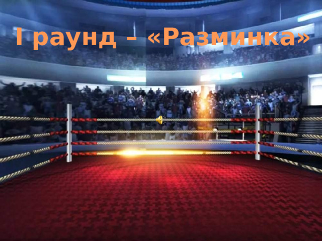 I раунд – «Разминка» 