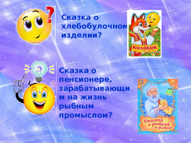 Сказка о хлебобулочном изделии? Сказка о пенсионере, зарабатывающим на жизнь рыбным промыслом? 