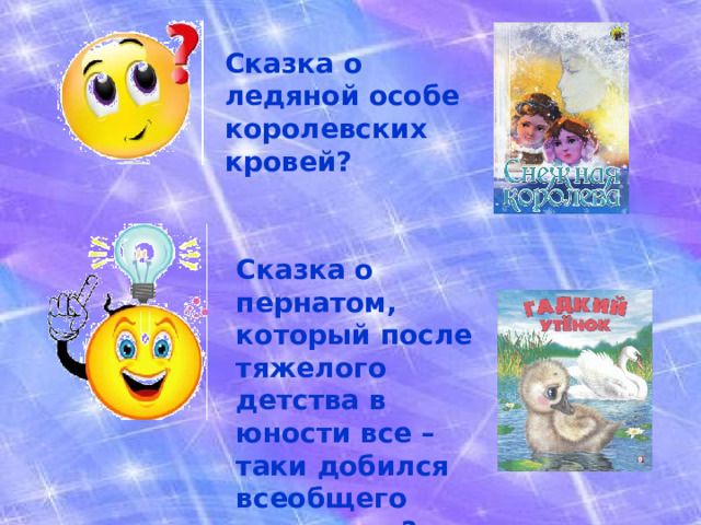 Сказка о ледяной особе королевских кровей? Сказка о пернатом, который после тяжелого детства в юности все – таки добился всеобщего признания? 
