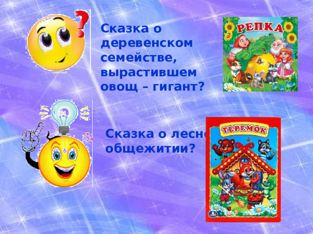 Сказка о деревенском семействе, вырастившем овощ – гигант? Сказка о лесном общежитии? 