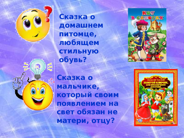 Сказка о домашнем питомце, любящем стильную обувь? Сказка о мальчике, который своим появлением на свет обязан не матери, отцу? 