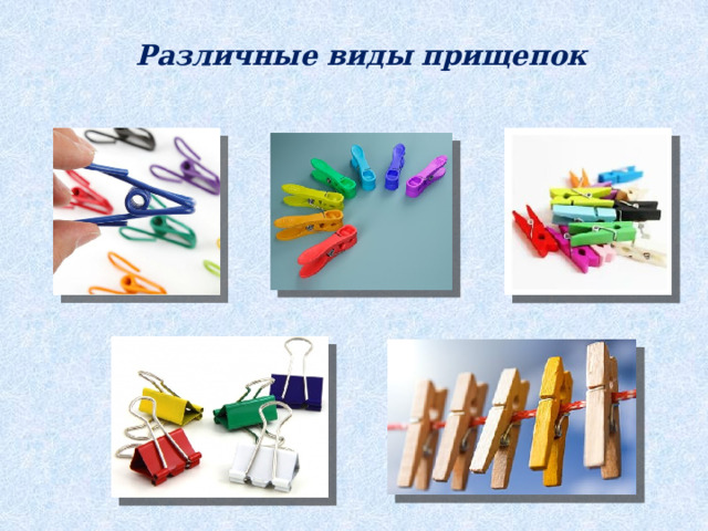 Различные виды прищепок 