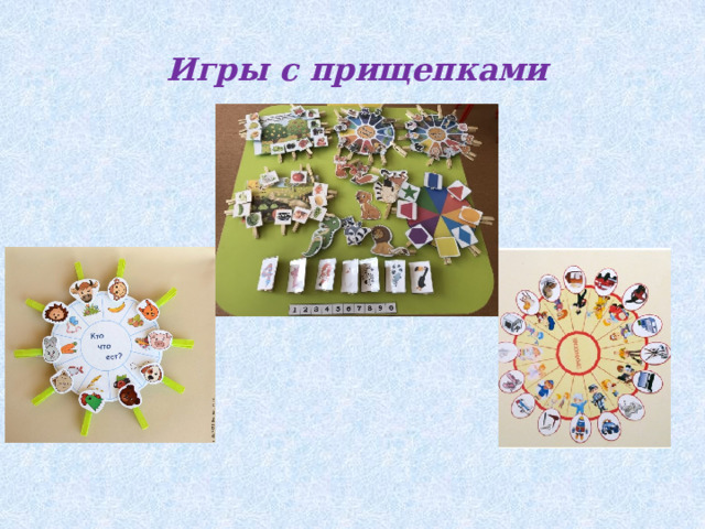 Игры с прищепками 