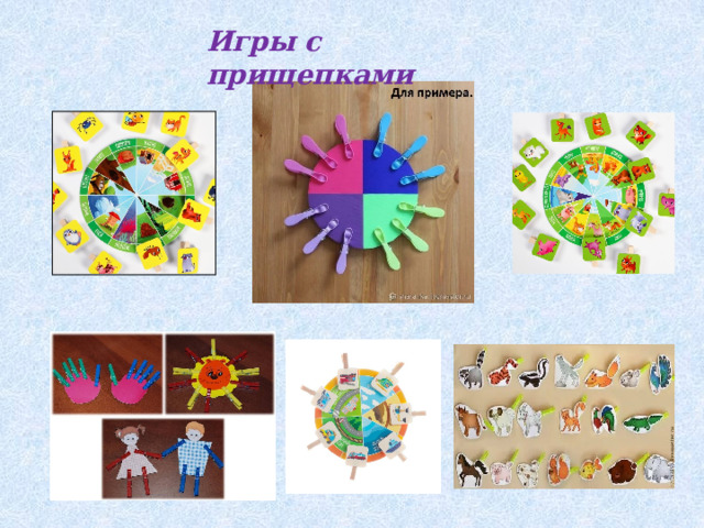 Игры с прищепками 