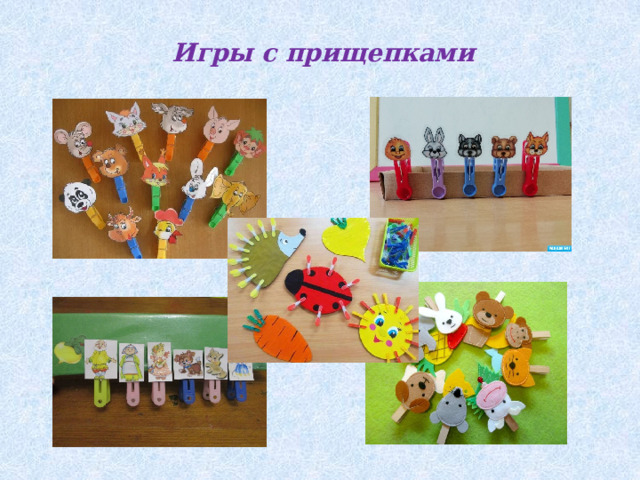 Игры с прищепками 