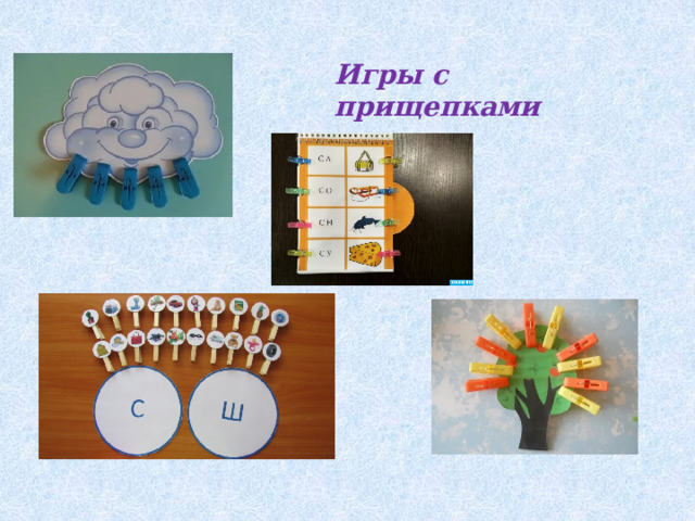 Игры с прищепками 