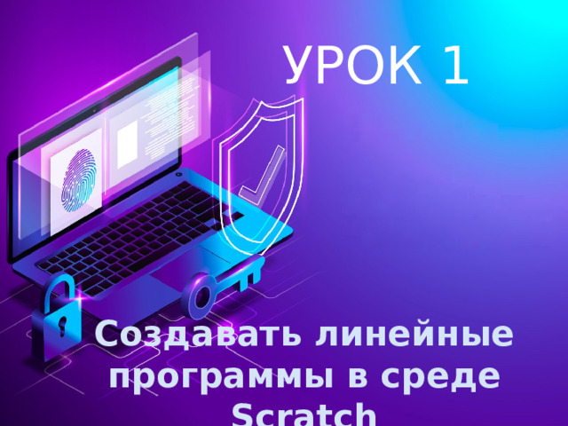 УРОК 1 Создавать линейные программы в среде Sсratch  