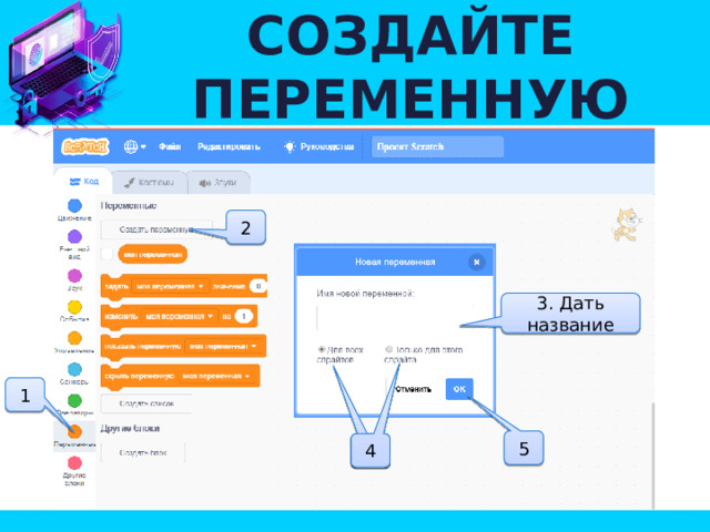 СОЗДАЙТЕ ПЕРЕМЕННУЮ 2 3. Дать название 1 5 4 