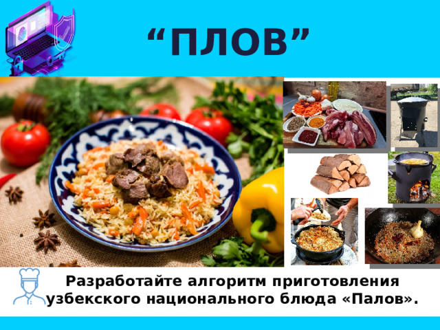 “ ПЛОВ” Разработайте алгоритм приготовления узбекского национального блюда «Палов». 