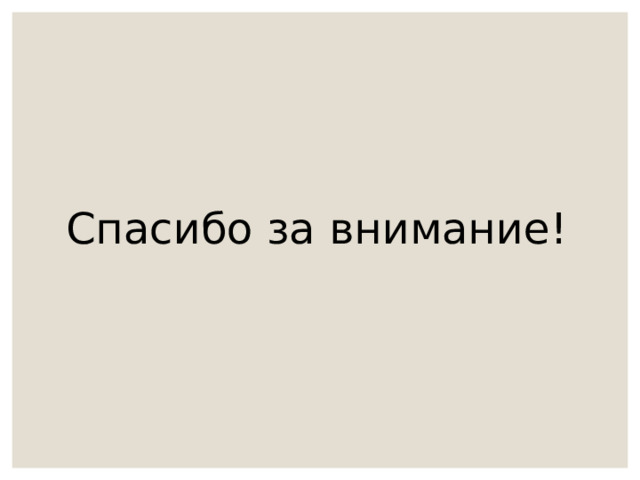 Спасибо за внимание! 