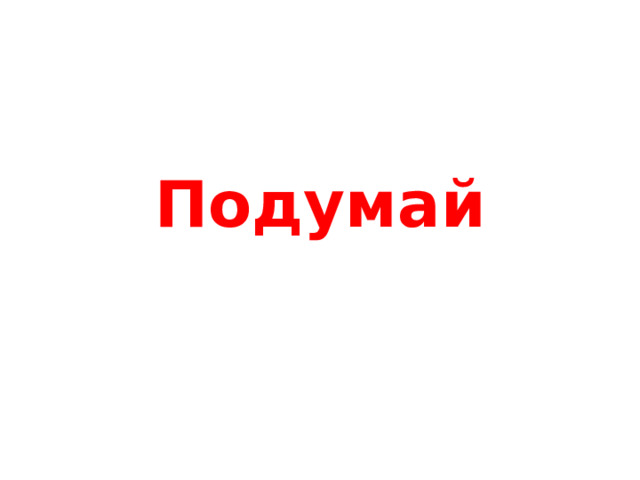 Подумай 