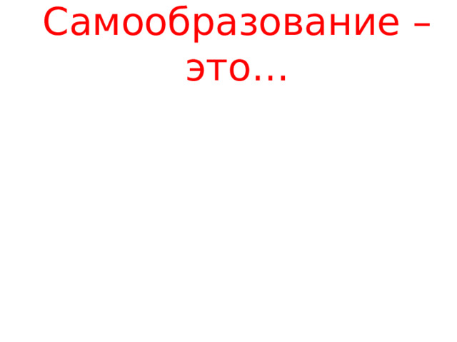 Самообразование – это… 