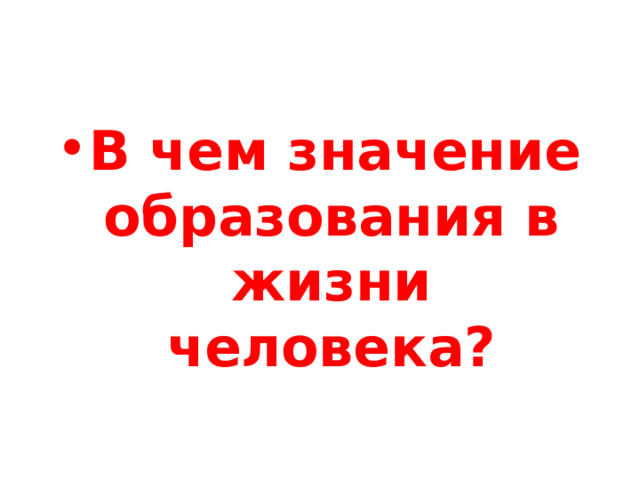 В чем значение образования в жизни человека? 