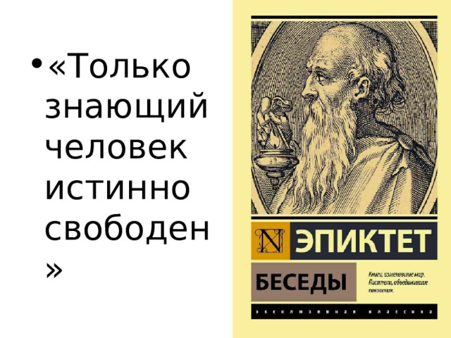 «Только знающий человек истинно свободен» 