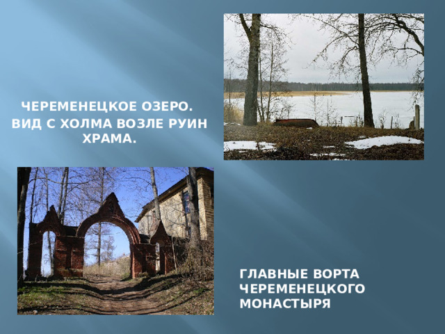 Череменецкое озеро. Вид с холма возле руин храма. Главные ворта череменецкого монастыря 