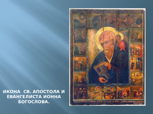 Икона св. апостола и евангелиста ионна богослова. 