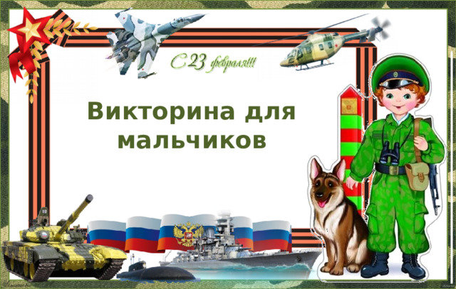 Викторина для мальчиков 